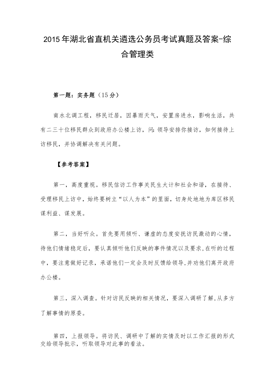 2015年湖北省直机关遴选公务员考试真题及答案-综合管理类.docx_第1页