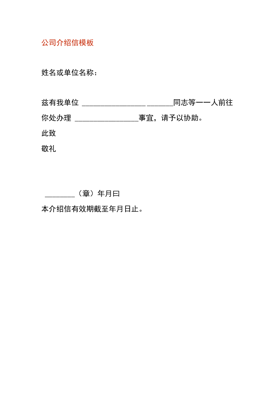 公司介绍信模板.docx_第1页