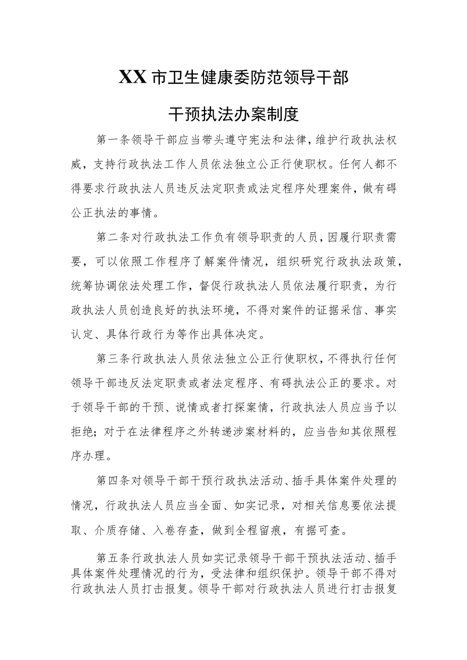 XX市卫生健康委防范领导干部干预执法办案制度.docx_第1页