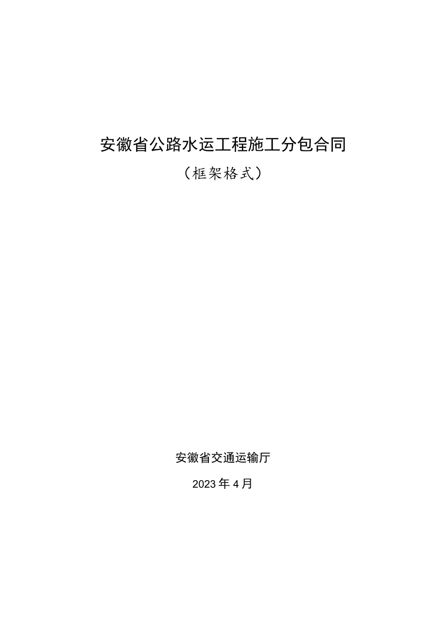 安徽省公路水运工程施工分包合同、劳务合作合同示范文本模板.docx_第1页