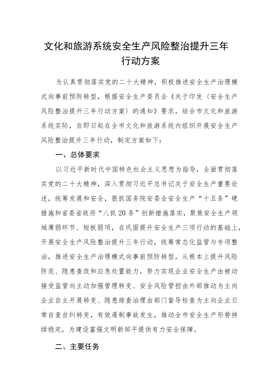 文化和旅游系统安全生产风险整治提升三年行动方案.docx_第1页