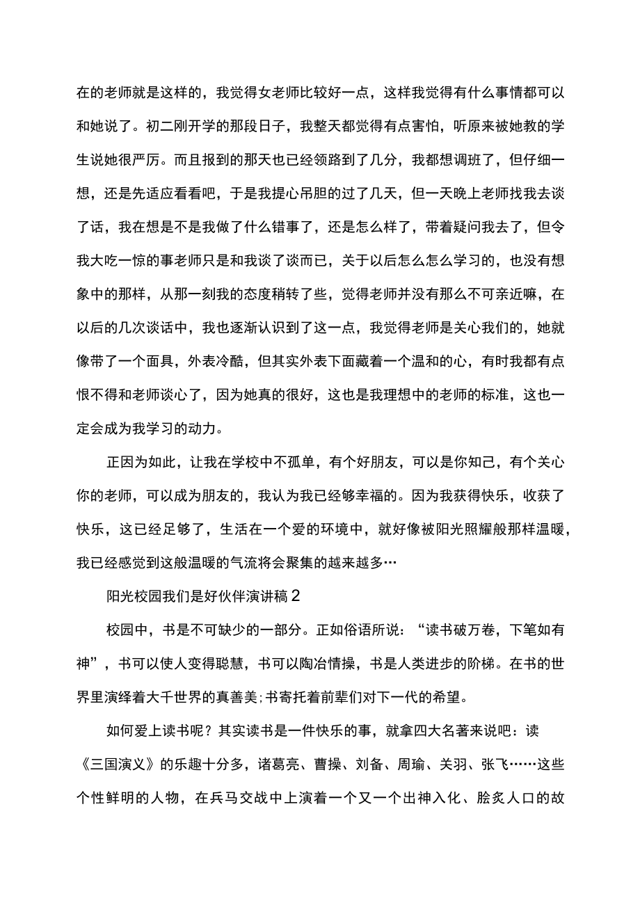 阳光快乐校园我们是好伙伴演讲稿.docx_第2页