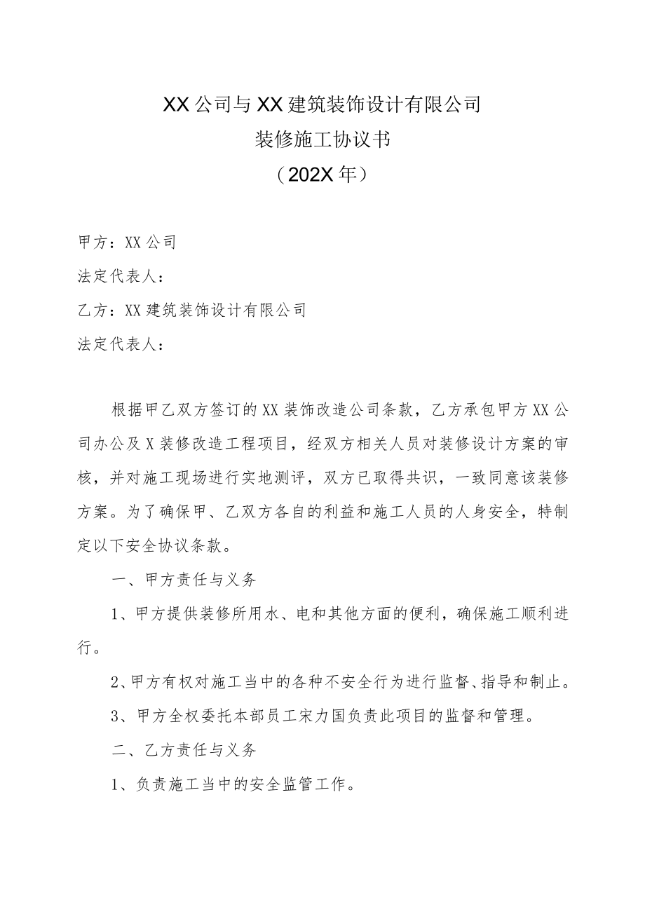 XX公司与XX建筑装饰设计有限公司装修施工协议书（202X年）.docx_第1页