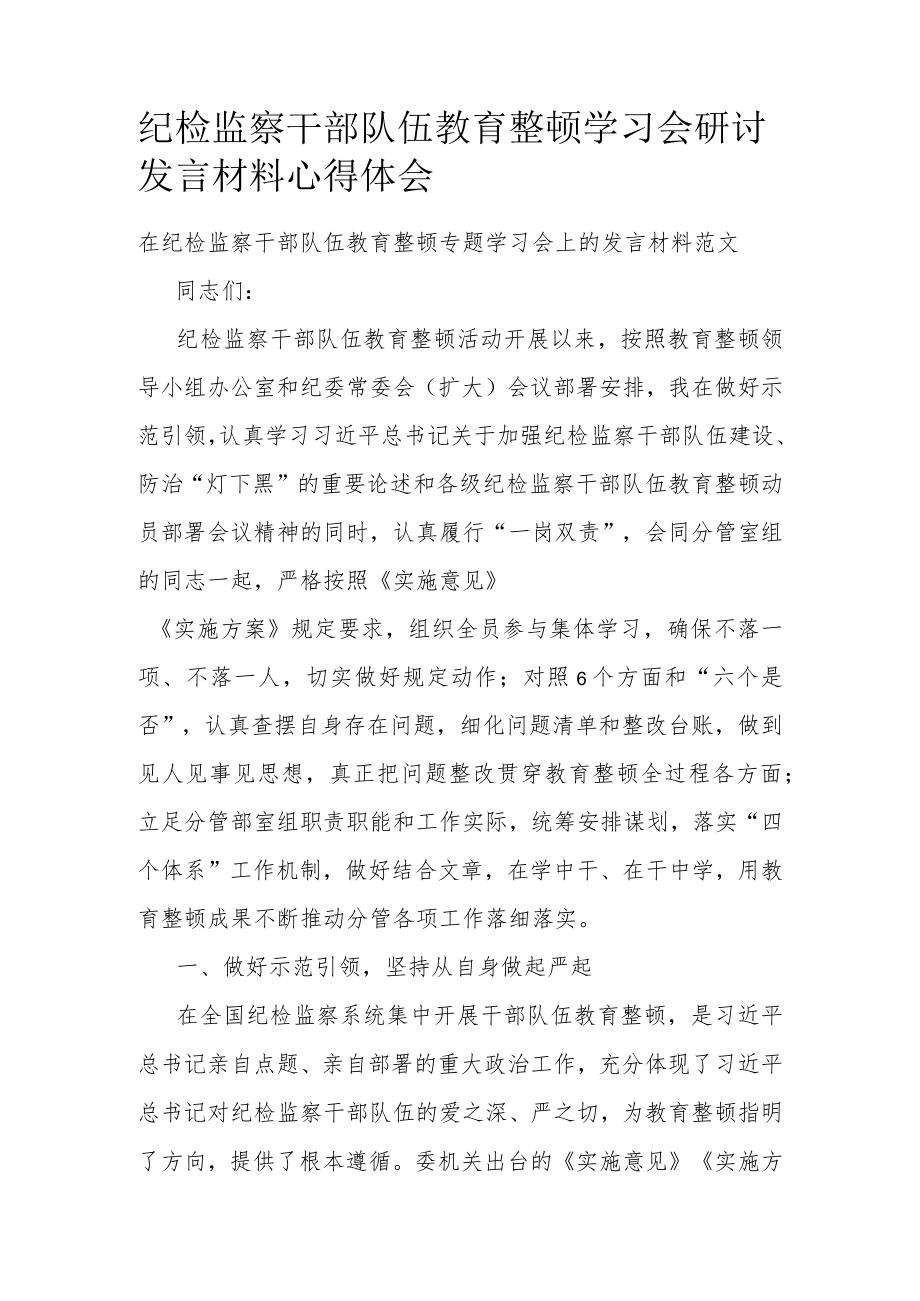 纪检监察干部队伍教育整顿学习会研讨发言材料心得体会.docx_第1页