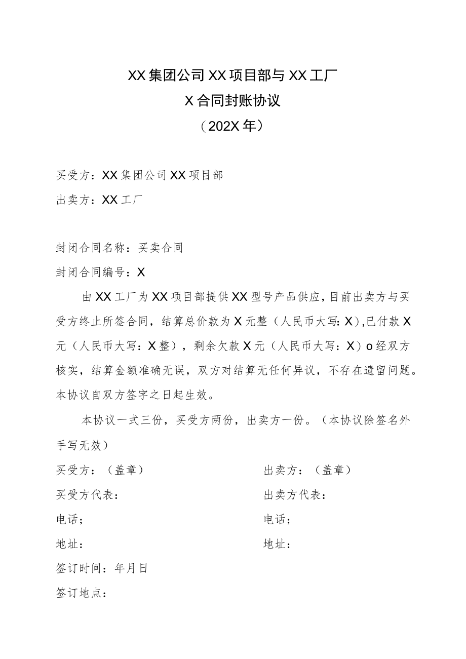 XX集团公司XX项目部与XX工厂X合同封账协议（202X年）.docx_第1页