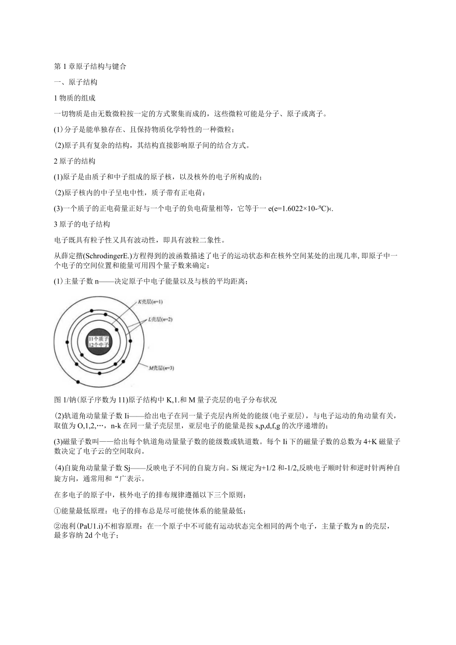 材料科学基础3版知识考点.docx_第1页