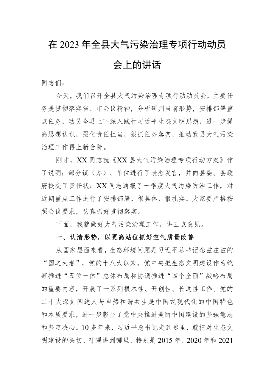 在2023年全县大气污染治理专项行动动员会上的讲话.docx_第1页