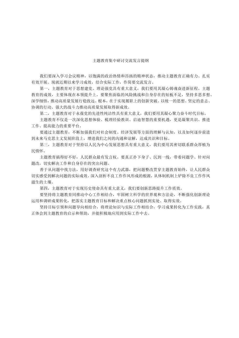 主题教育集中研讨交流发言提纲.docx_第1页