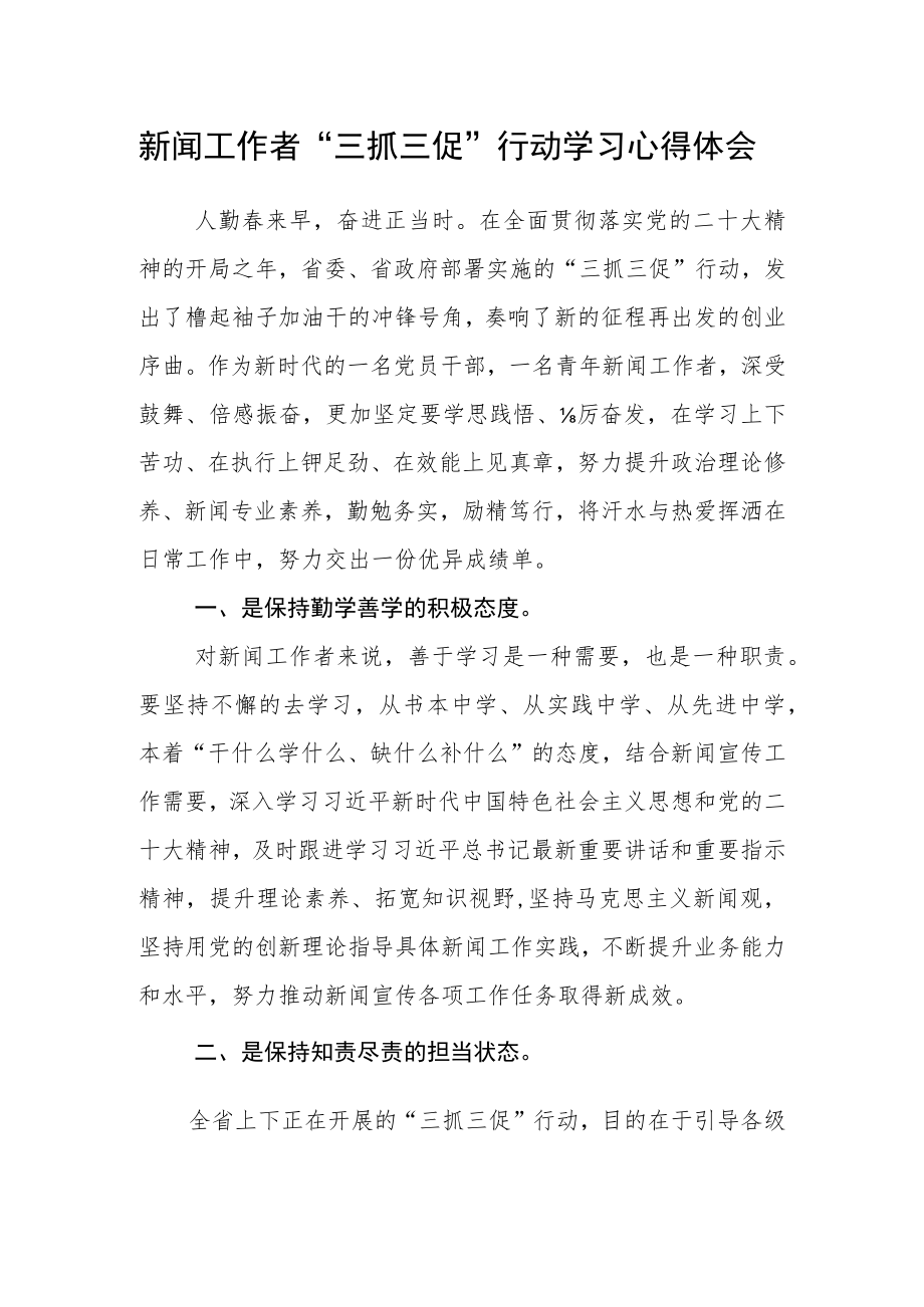 新闻工作者“三抓三促”行动学习心得体会.docx_第1页