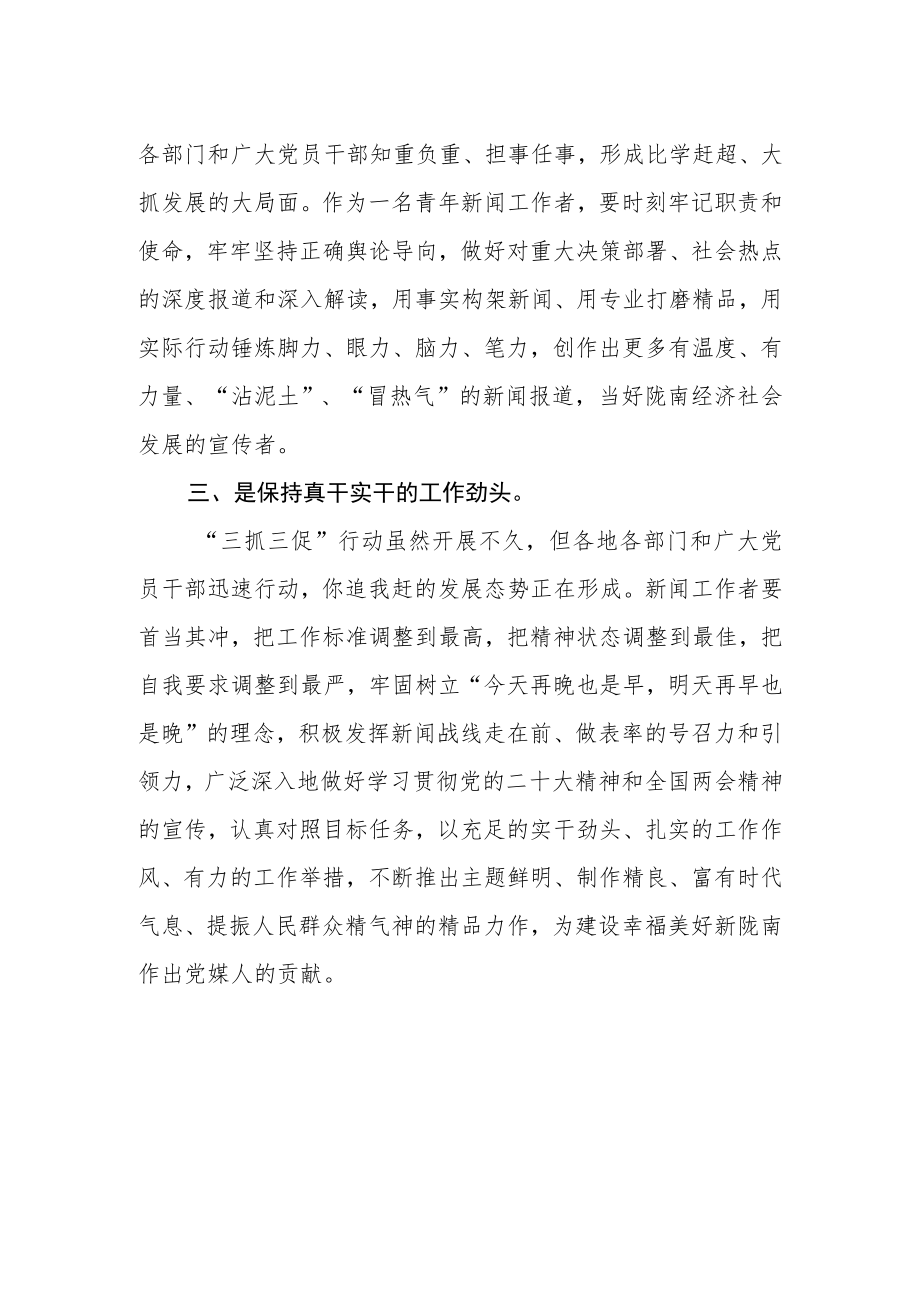 新闻工作者“三抓三促”行动学习心得体会.docx_第2页