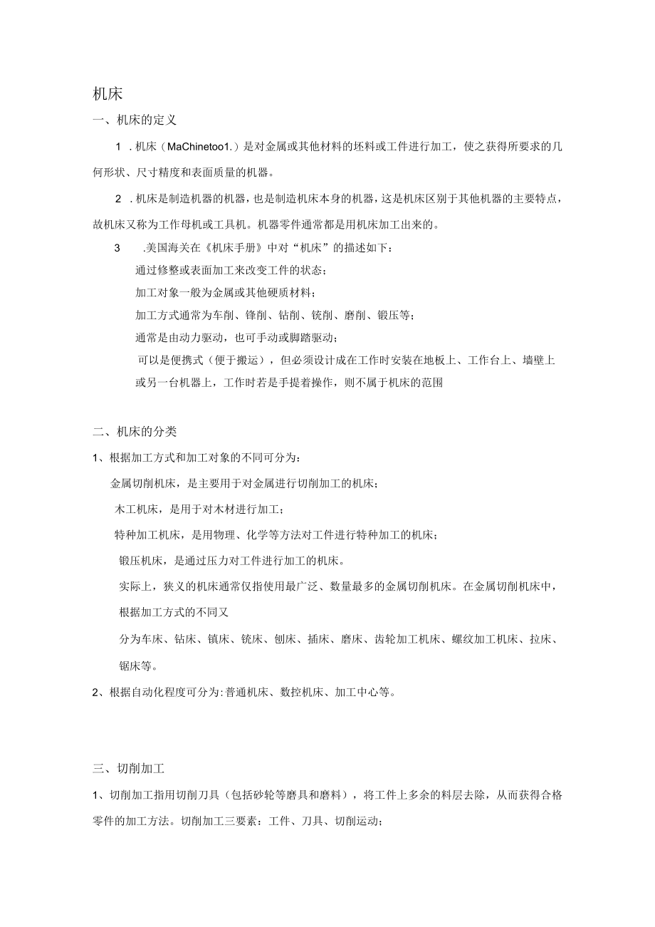 机床相关知识.docx_第1页