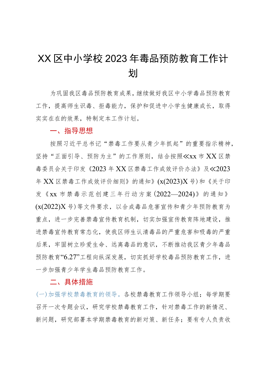 XX区中小学校2023年毒品预防教育工作计划.docx_第1页