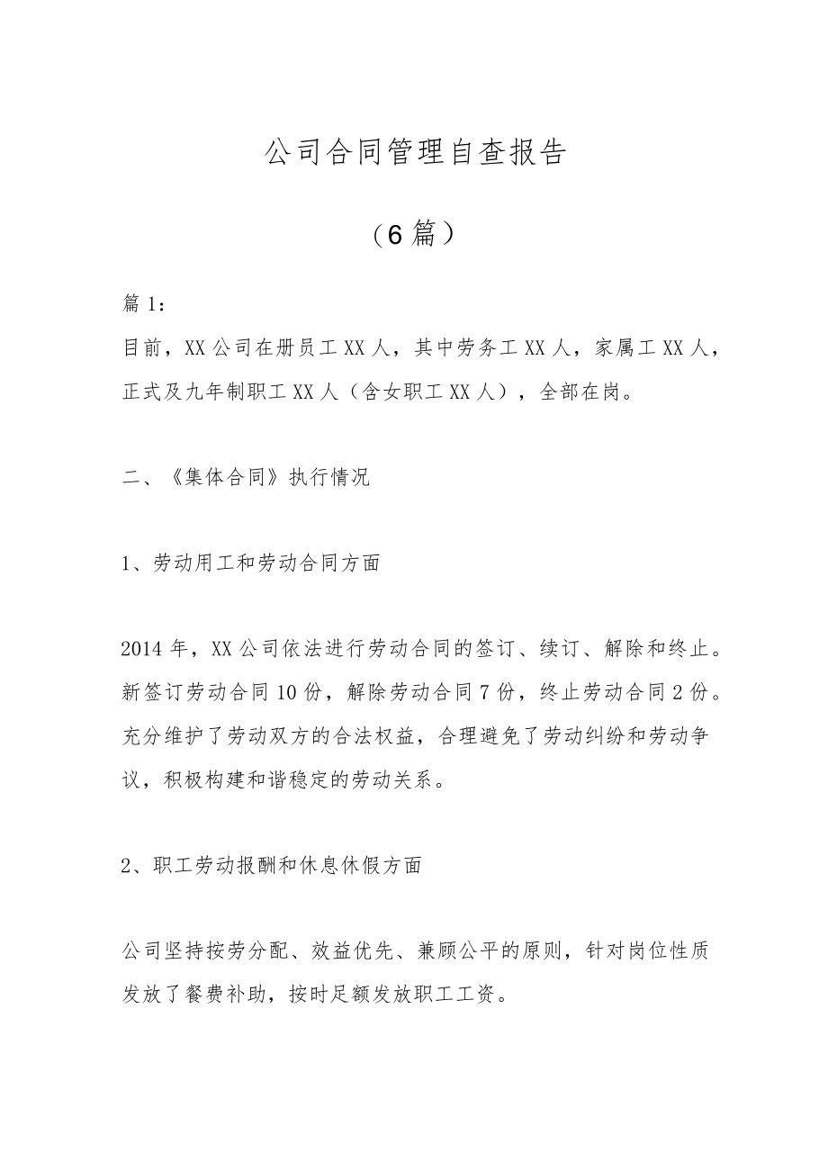 （6篇）公司合同管理自查报告.docx_第1页