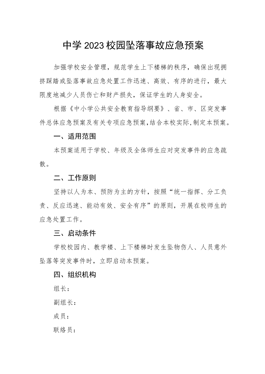 中学2023校园坠落事故应急预案.docx_第1页