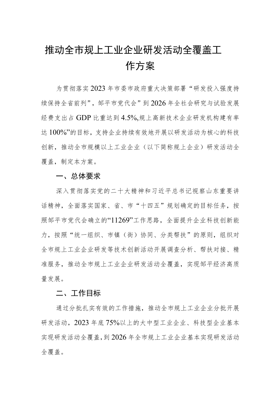 推动全市规上工业企业研发活动全覆盖工作方案.docx_第1页