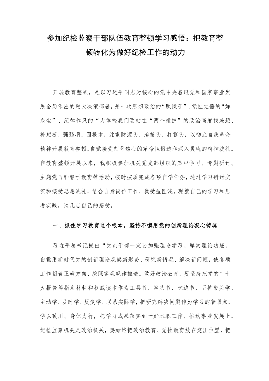 参加纪检监察干部队伍教育整顿学习感悟：把教育整顿转化为做好纪检工作的动力.docx_第1页