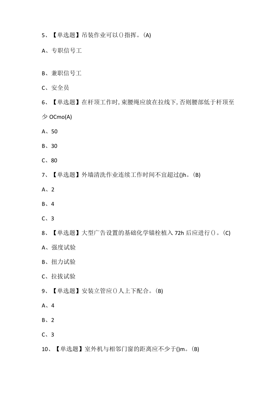 高处安装、维护、拆除考试及高处安装、维护、拆除试题题库.docx_第2页