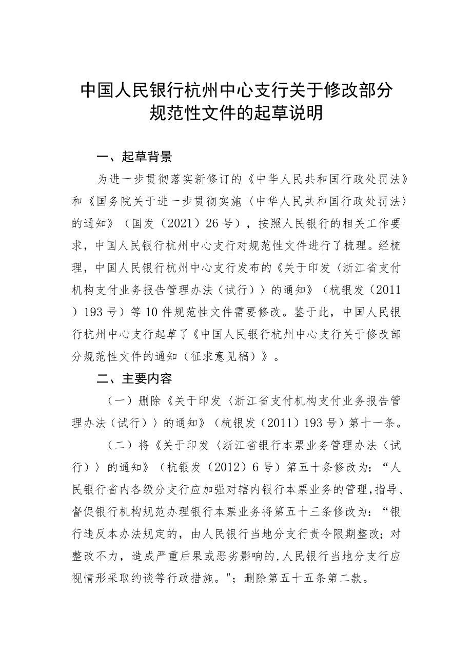 关于修改部分规范性文件的起草说明.docx_第1页