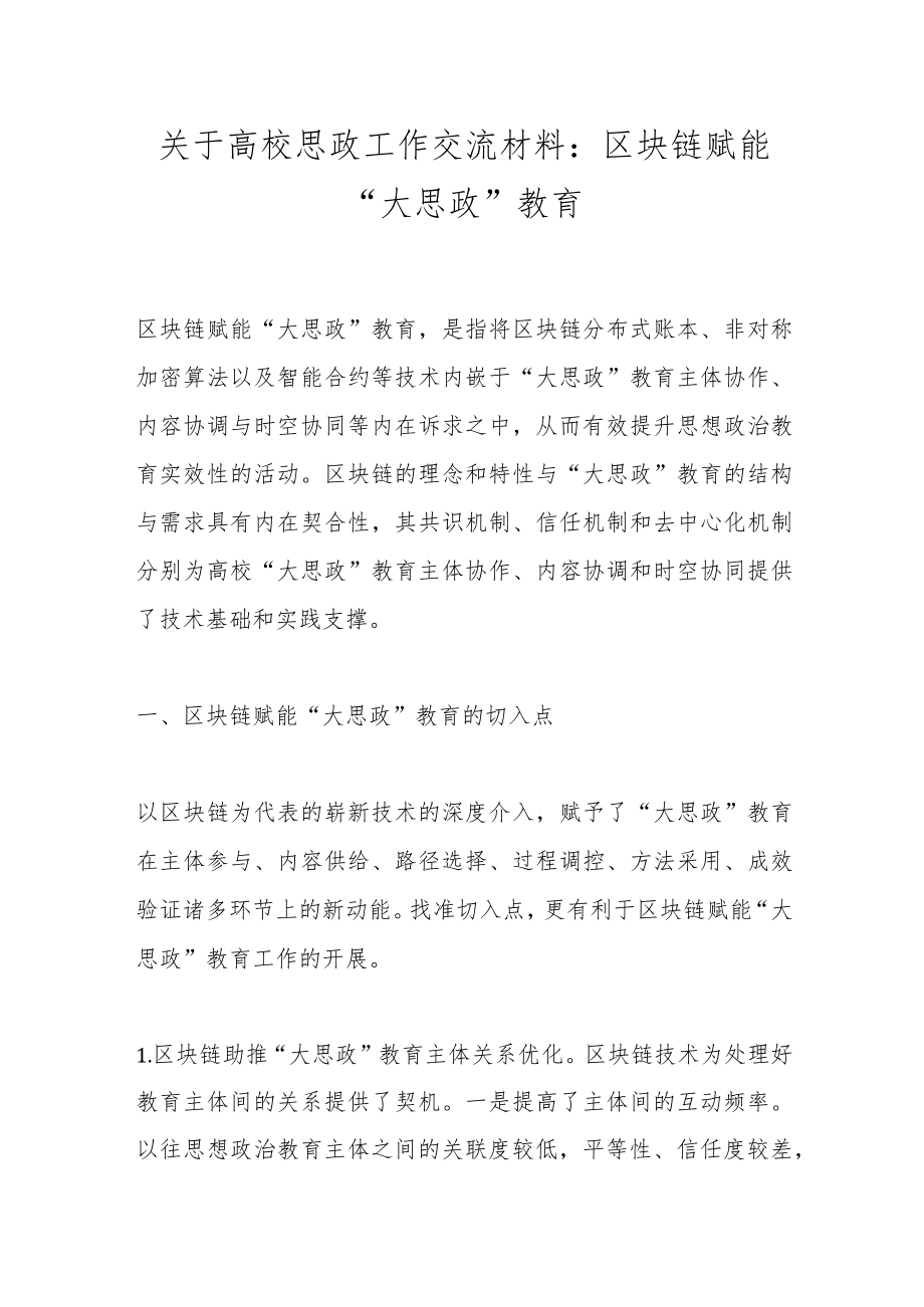 关于高校思政工作交流材料：区块链赋能“大思政”教育.docx_第1页