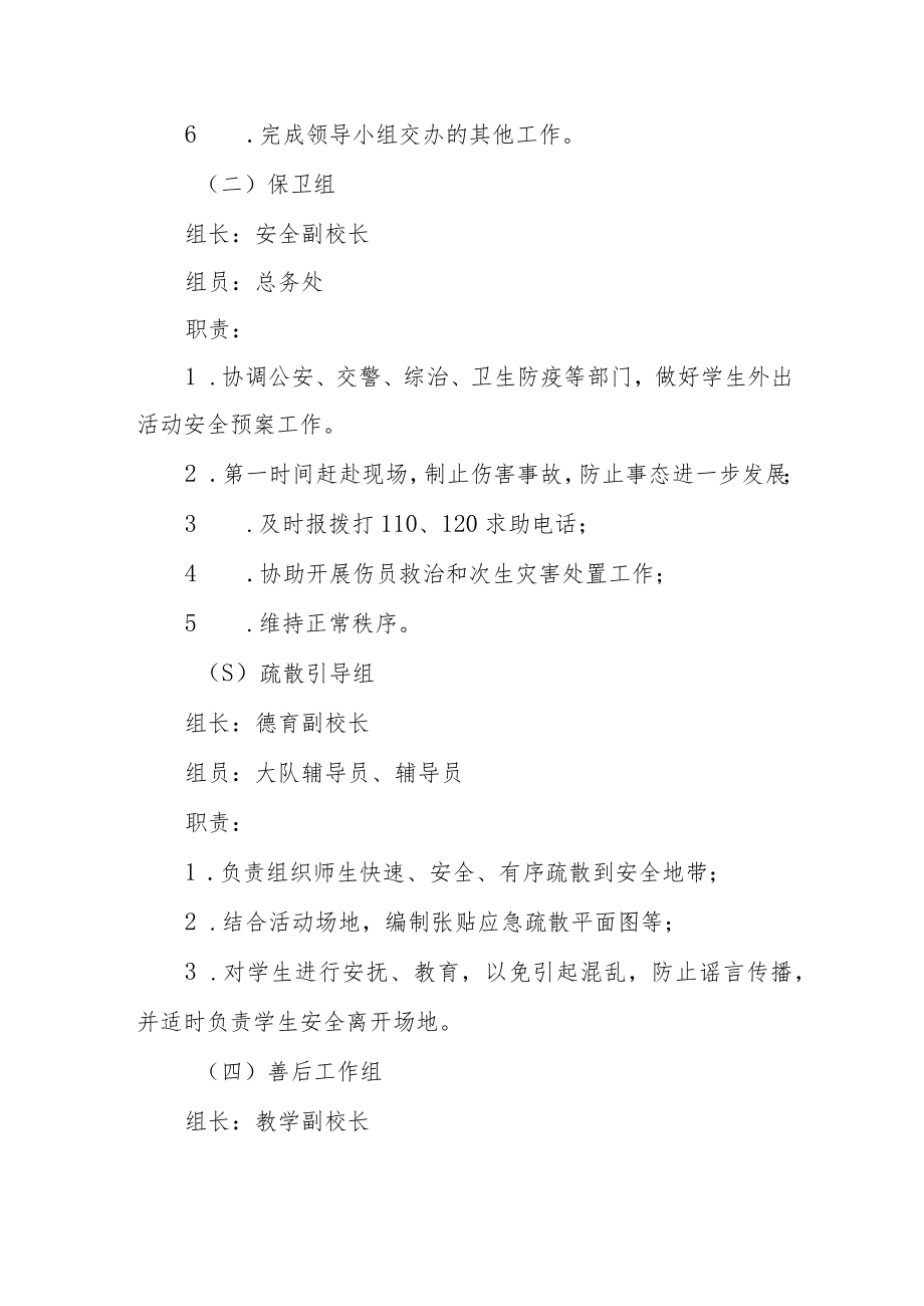 小学校外学生集体活动事故应急处理预案.docx_第2页