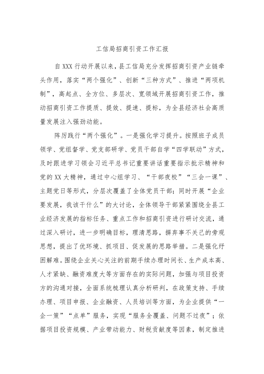 工信局招商引资工作汇报.docx_第1页