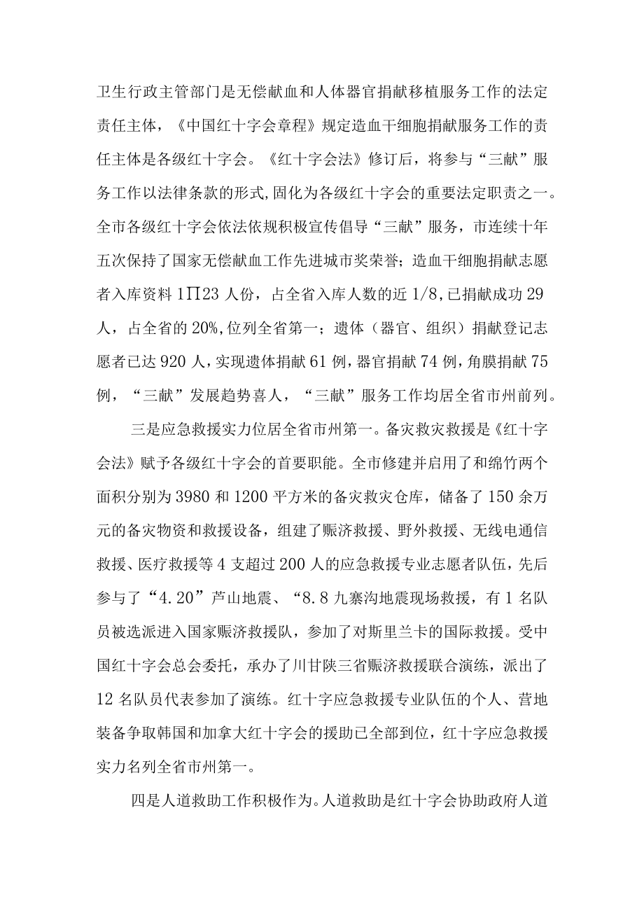 关于新时代贯彻实施《中华人民共和国红十字会法》情况的调研报告.docx_第3页