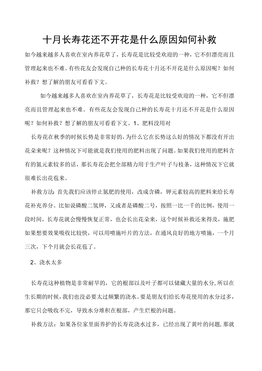 十月长寿花还不开花是什么原因如何补救.docx_第1页