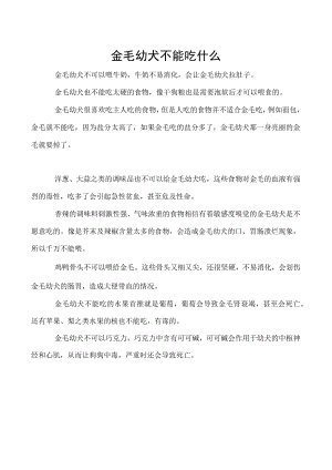 金毛幼犬不能吃什么.docx