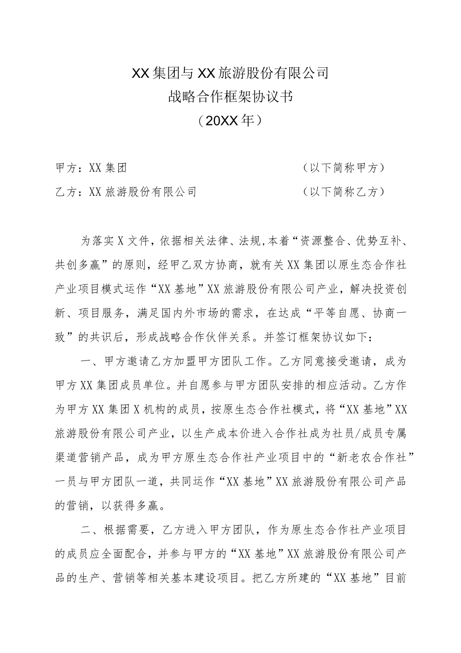 XX集团与XX旅游股份有限公司战略合作框架协议书（2023年）.docx_第1页