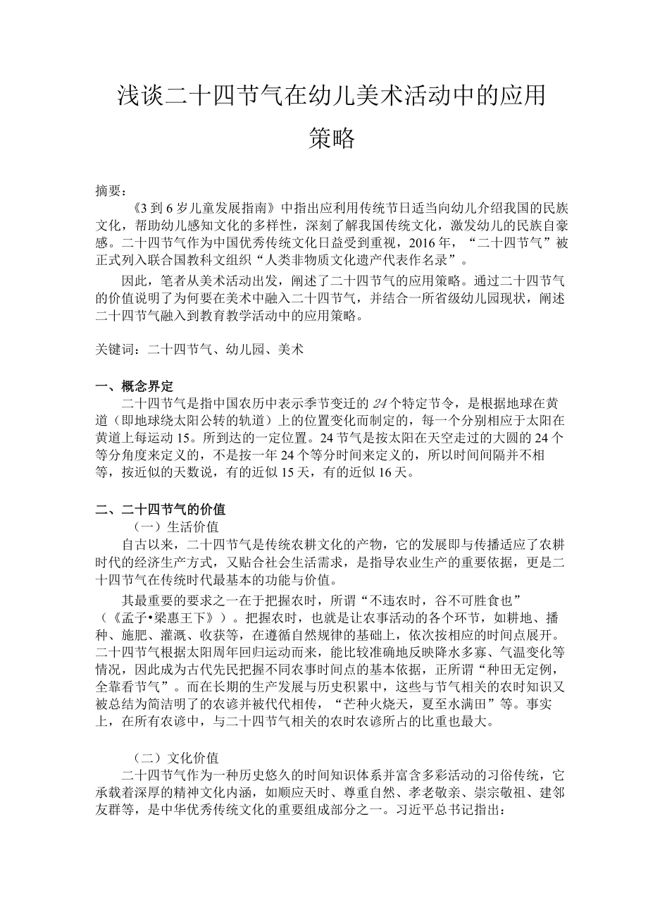 浅谈二十四节气在幼儿美术活动中的应用策略 论文.docx_第1页