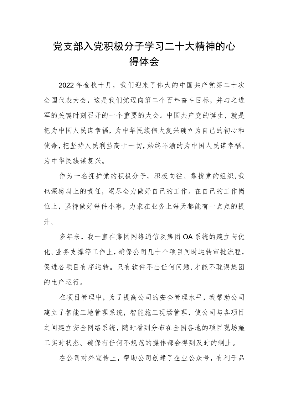 党支部入党积极分子学习二十大精神的心得体会.docx_第1页