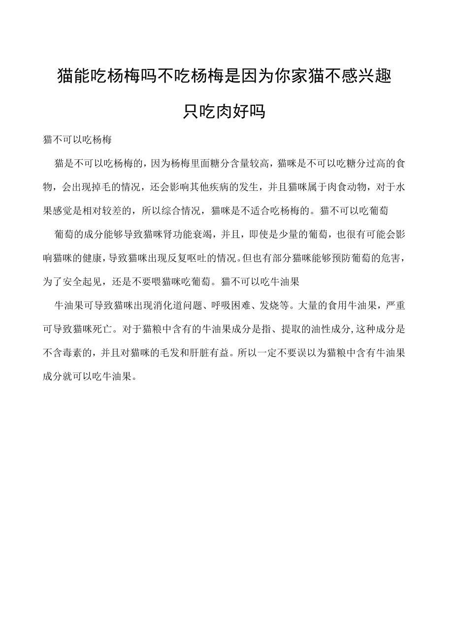 猫能吃杨梅吗 不吃杨梅是因为你家猫不感兴趣只吃肉好吗.docx_第1页