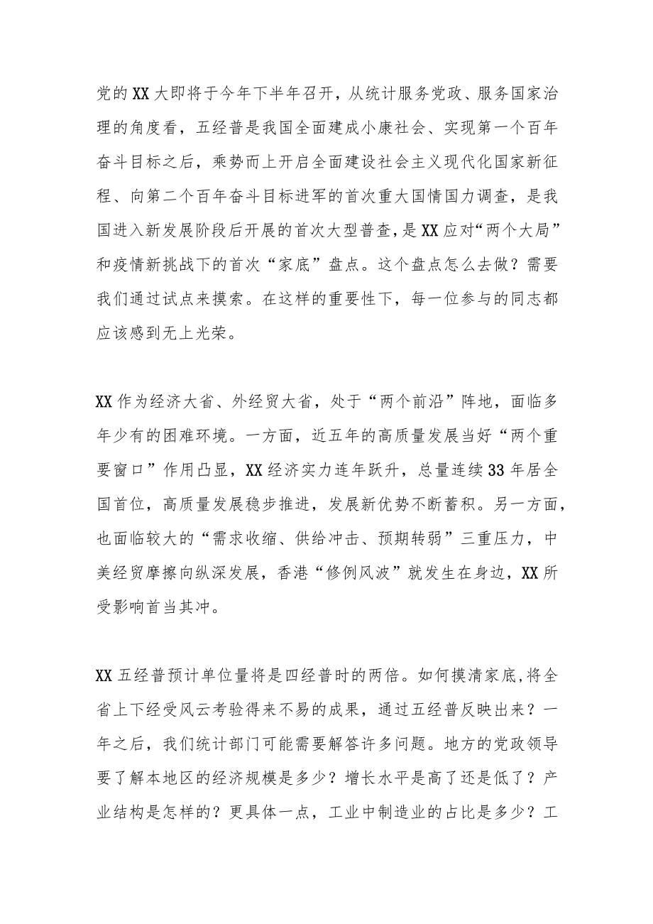 在XX省第五次全国经济普查专项试点工作动员会上的讲话.docx_第2页