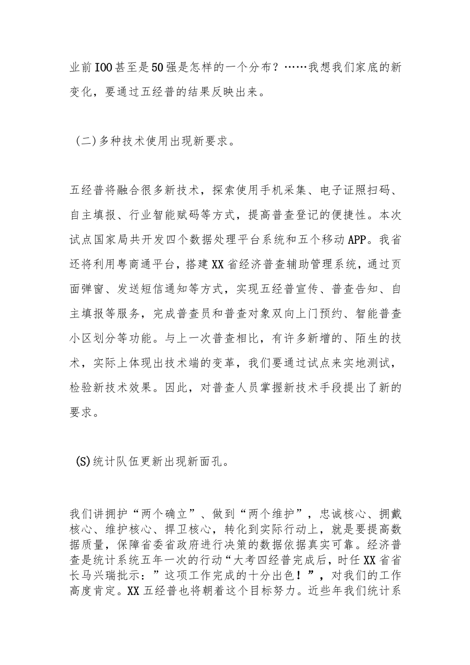 在XX省第五次全国经济普查专项试点工作动员会上的讲话.docx_第3页