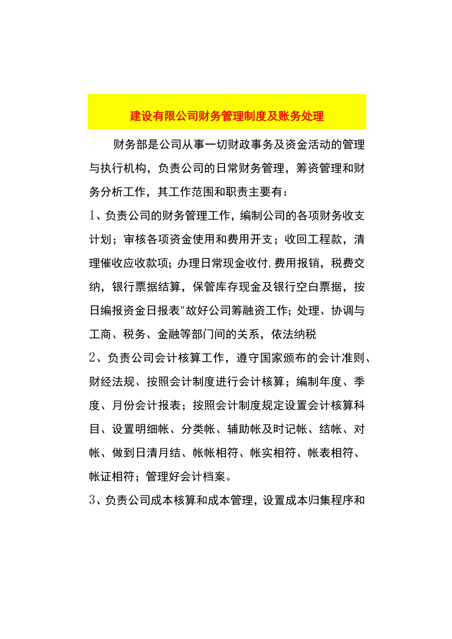 工程建设公司财务管理制度及账务处理.docx_第1页