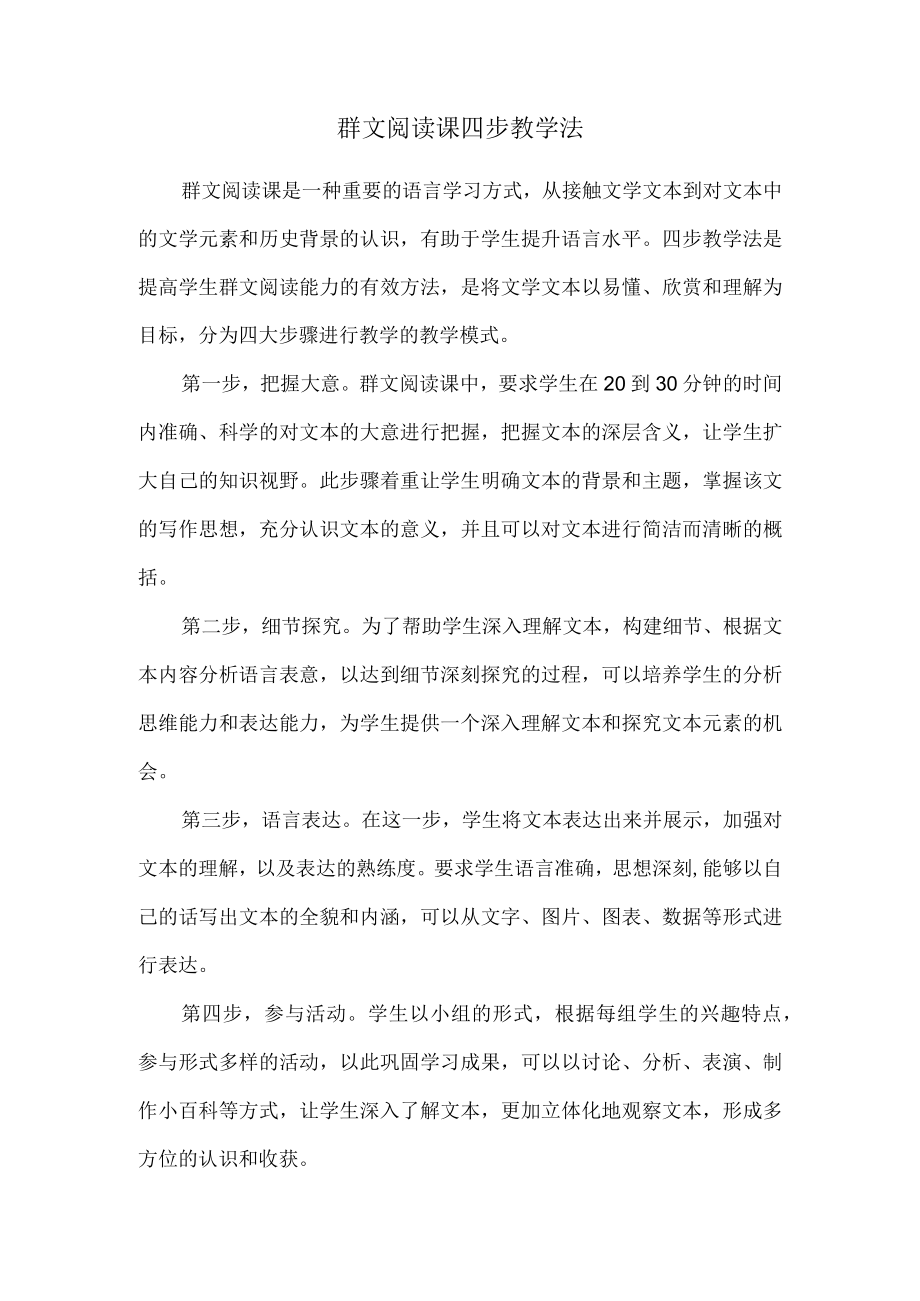 群文阅读课四步教学法.docx_第1页