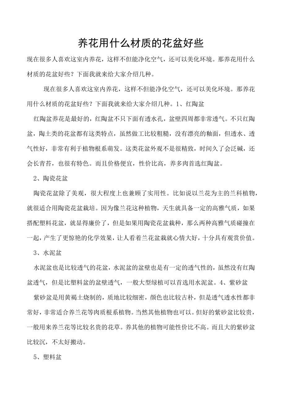 养花用什么材质的花盆好些.docx_第1页