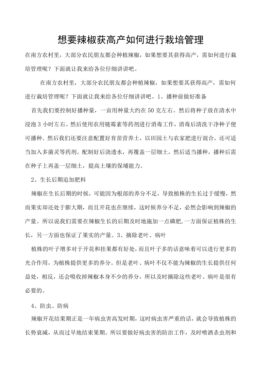 想要辣椒获高产如何进行栽培管理.docx_第1页