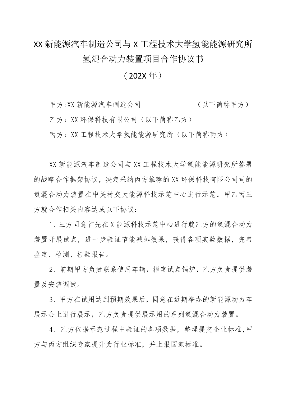 XX新能源汽车制造公司与XX工程技术大学氢能能源研究所氢混合动力装置项目合作协议书(202X年).docx_第1页