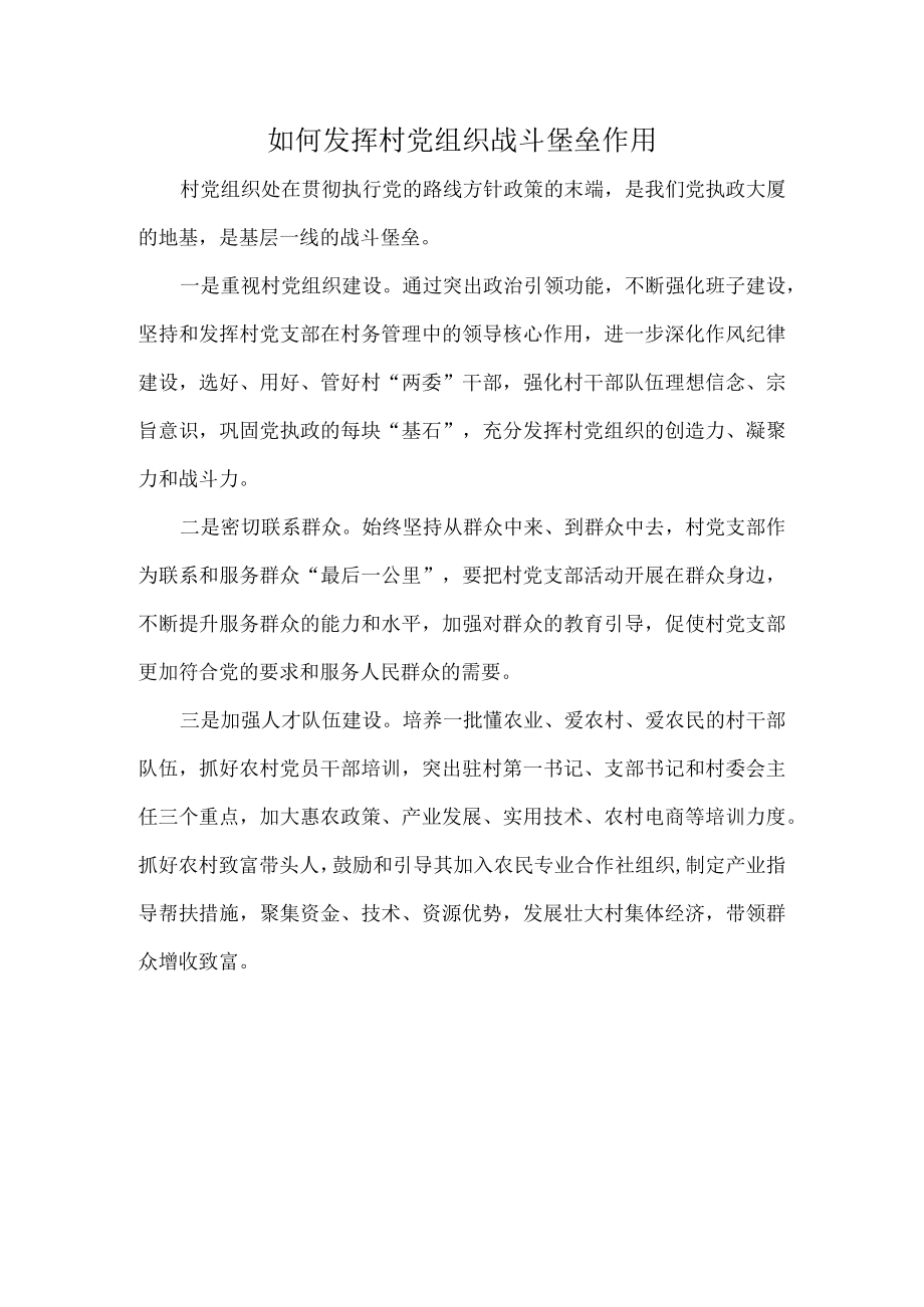 如何发挥村党组织战斗堡垒作用.docx_第1页