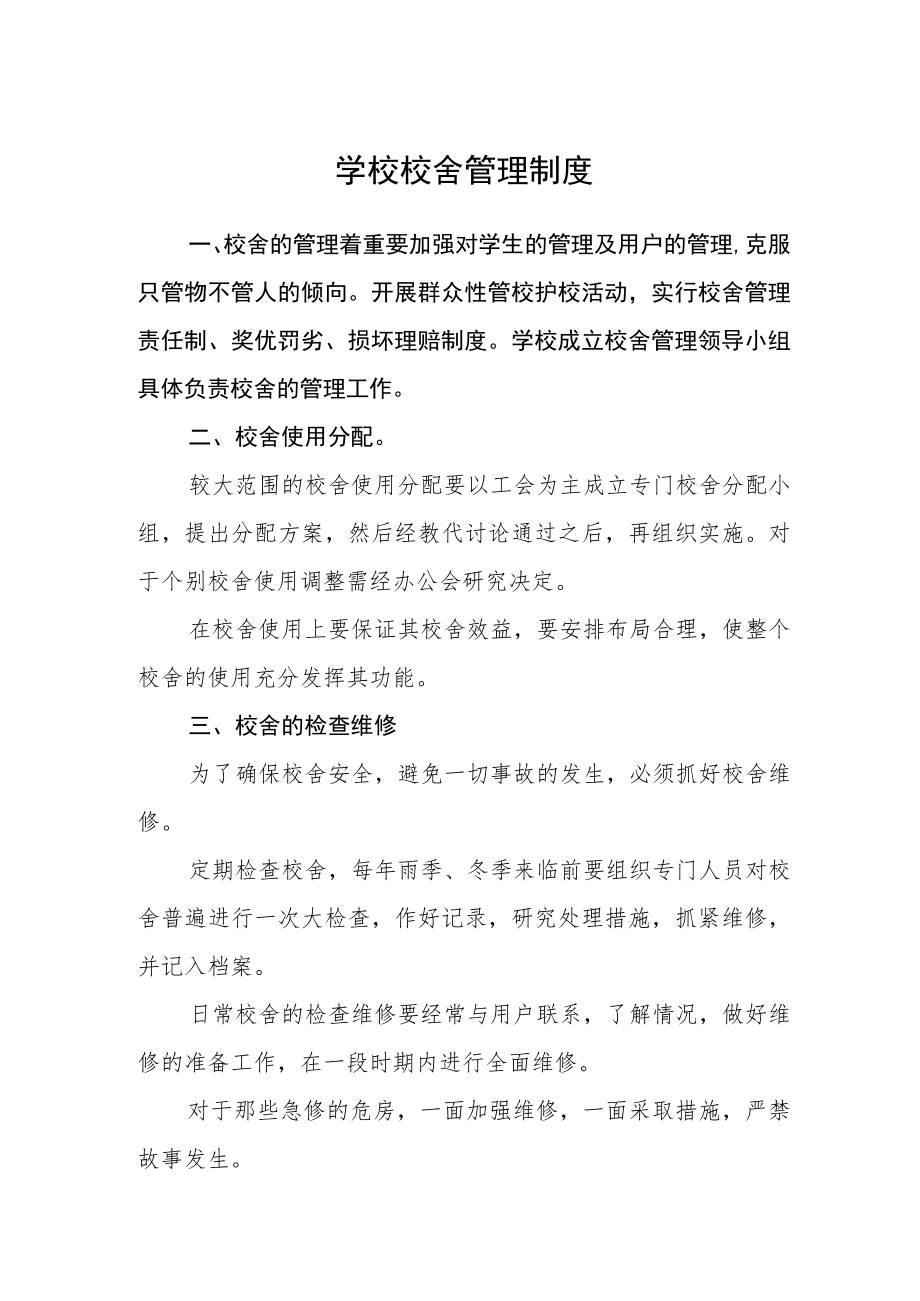 学校校舍管理制度.docx_第1页