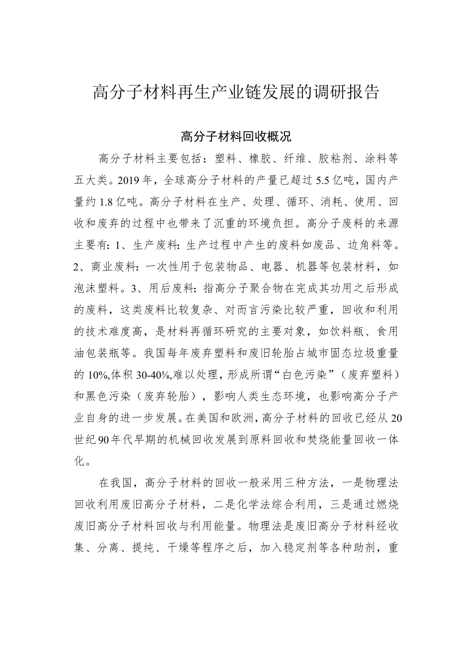 高分子材料再生产业链发展的调研报告.docx_第1页