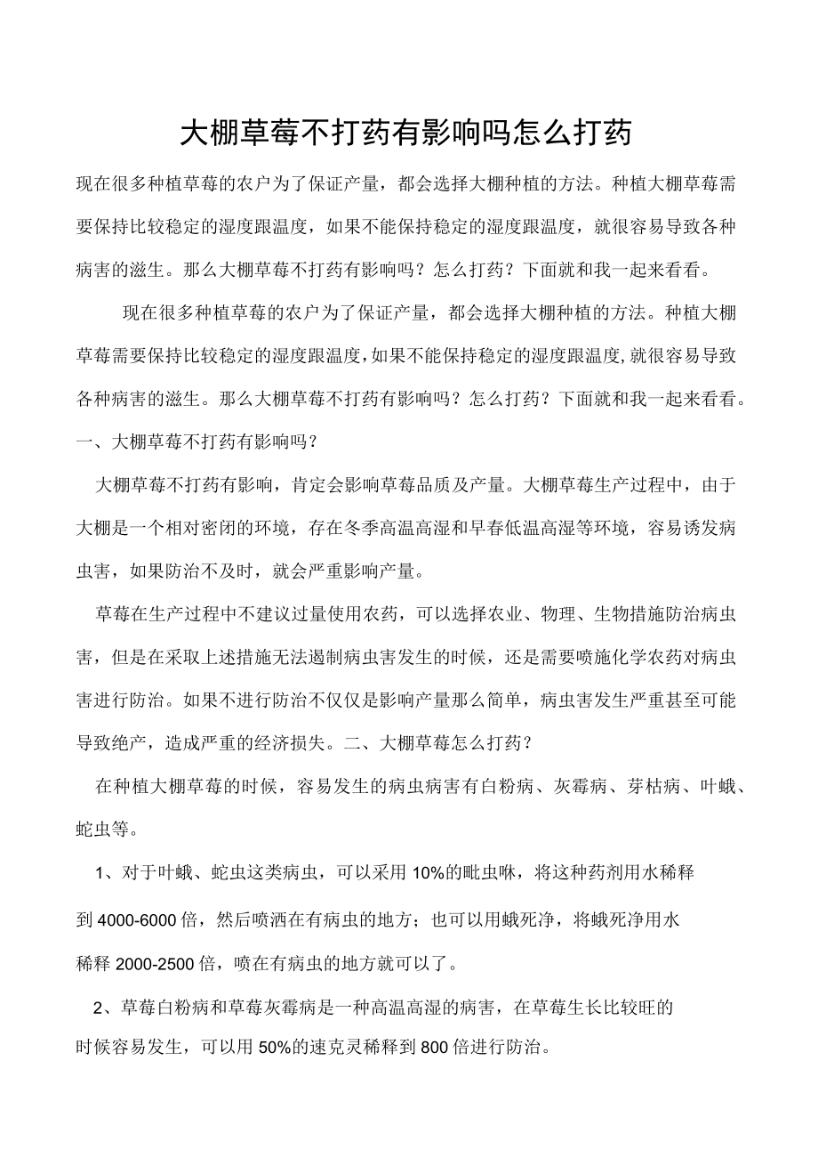 大棚草莓不打药有影响吗怎么打药.docx_第1页