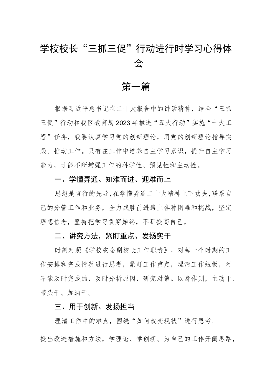 学校校长“三抓三促”行动进行时学习心得体会五篇.docx_第1页