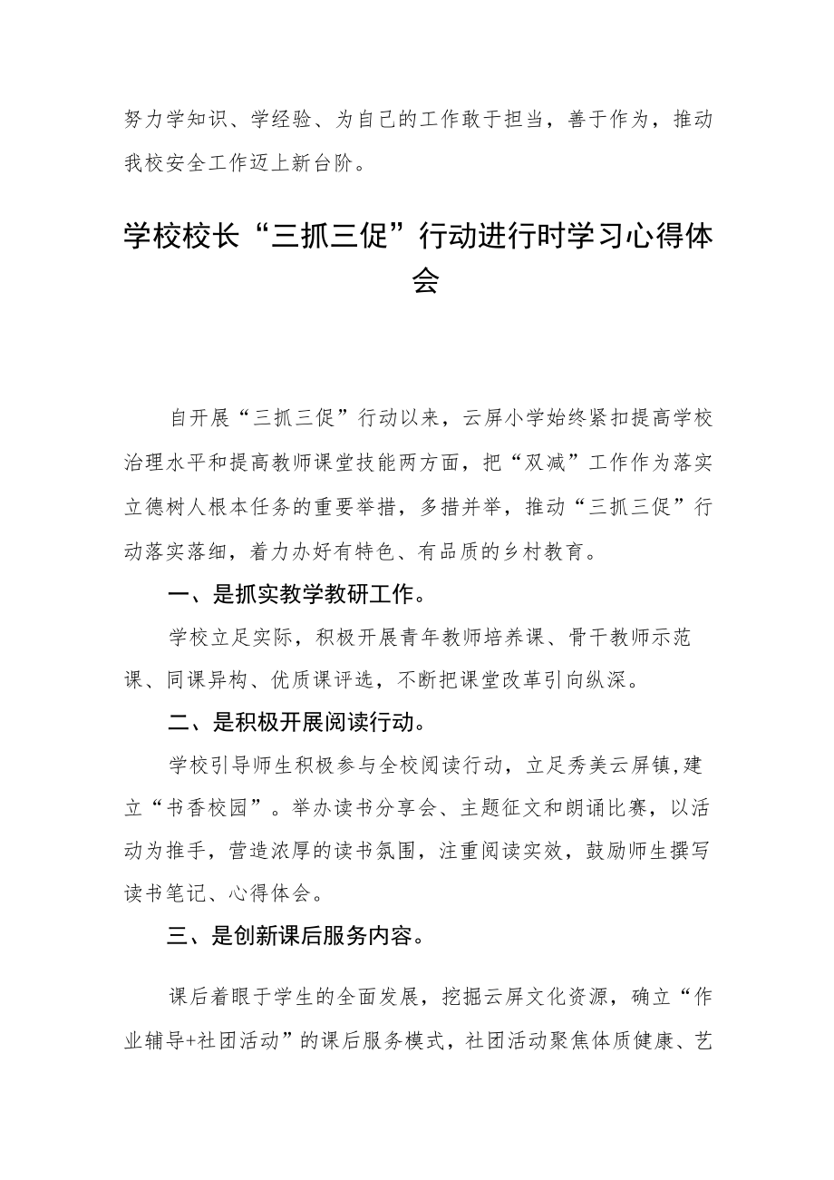 学校校长“三抓三促”行动进行时学习心得体会五篇.docx_第2页