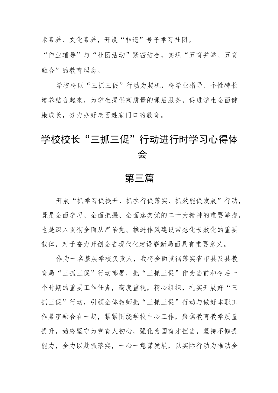 学校校长“三抓三促”行动进行时学习心得体会五篇.docx_第3页