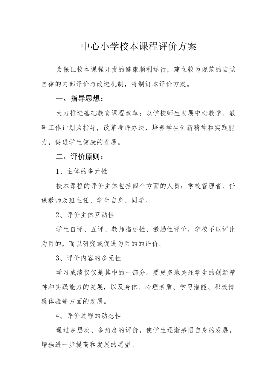 中心小学校本课程评价方案.docx_第1页