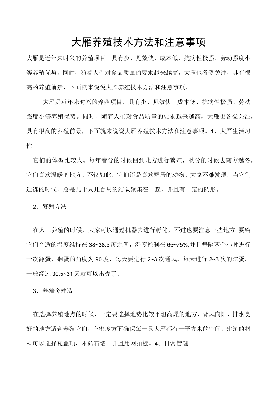 大雁养殖技术方法和注意事项.docx_第1页