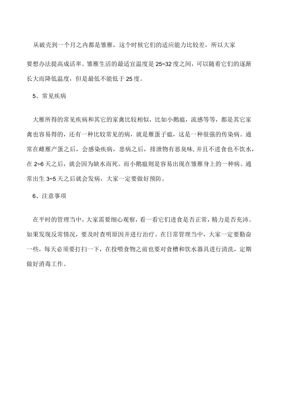 大雁养殖技术方法和注意事项.docx_第2页