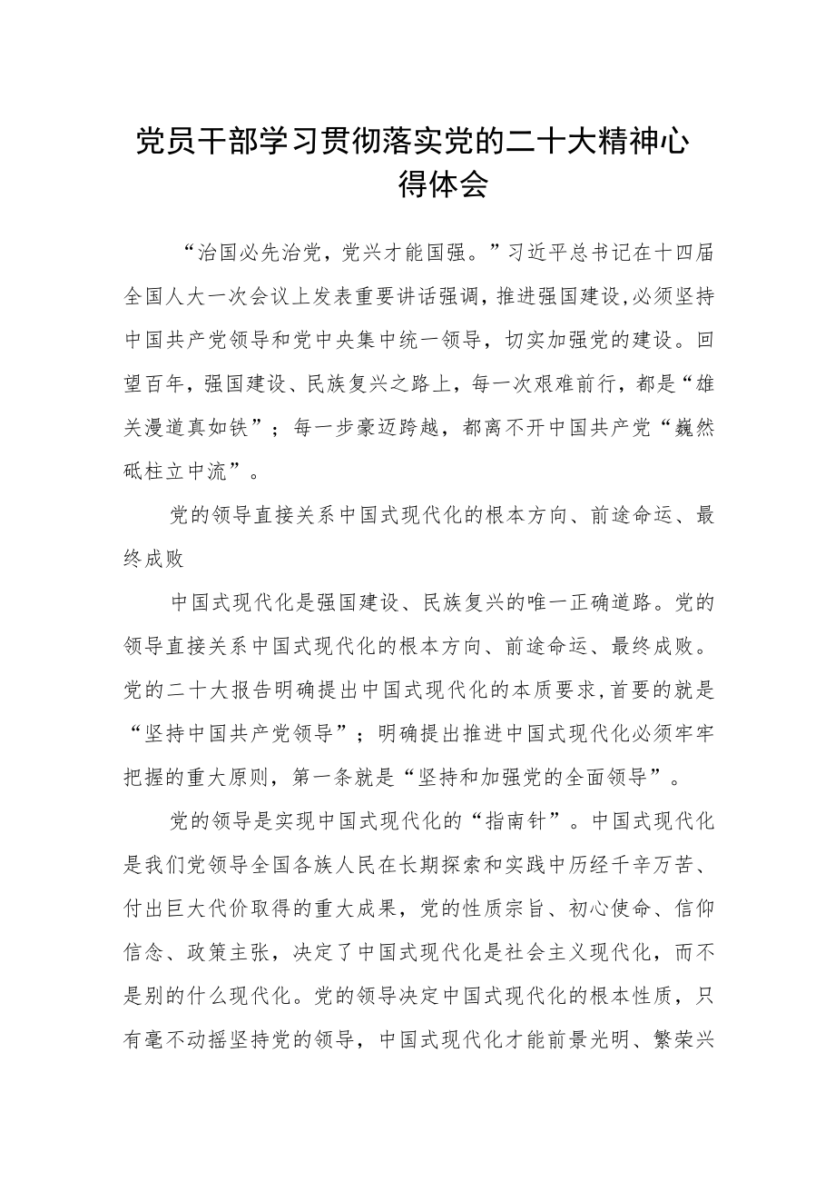 党员干部学习贯彻落实党的二十大精神心得体会.docx_第1页